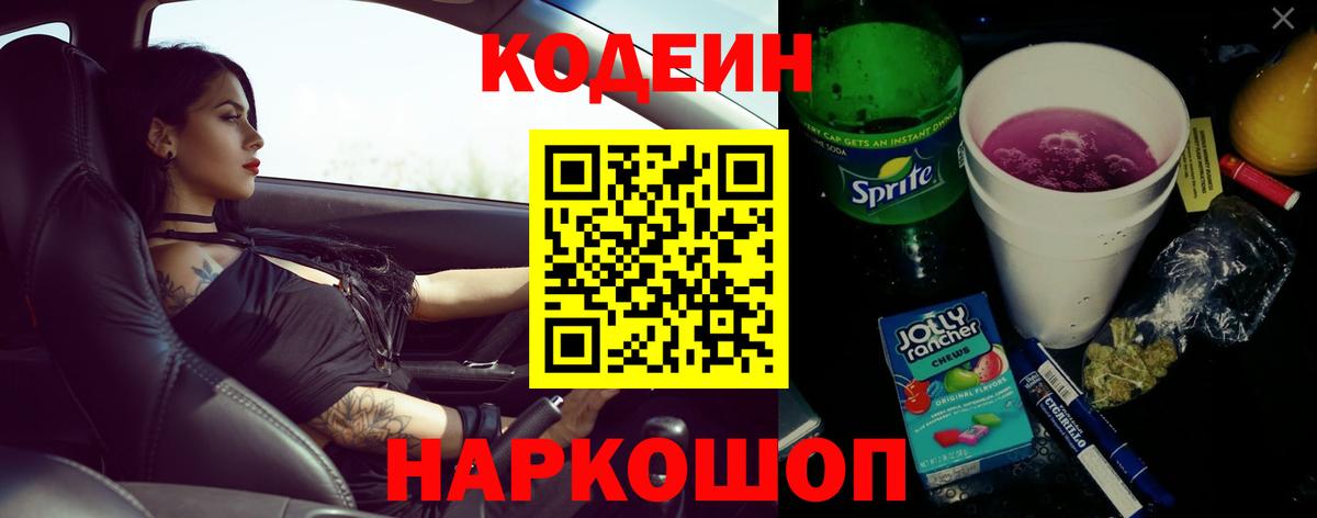 Новотроицк  Кодеин Purple Drank  Вход с VPN 